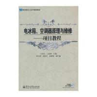 电冰箱、空调器原理与维修：项目教程