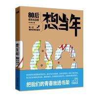 想当年：80后成长纪念册(把我们的青春放进书架) 9787503947223