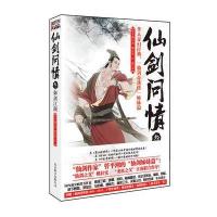 仙剑问情叁：御剑江湖