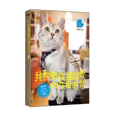 我和那些猫店长的午后时光 9787550211636