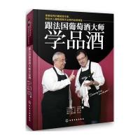 跟法国葡萄酒大师学品酒