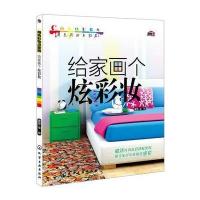 用色彩妆点家居--给家画个炫彩妆 9787122166937