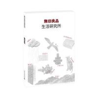 无印良品生活研究所(一本实用而贴心的精品生活方式读本) 9787549535057