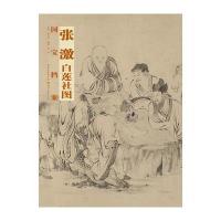国宝档案 张激 白莲社图