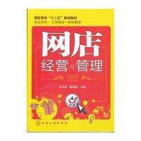 网店经营与管理(朱志辉) 9787122129574