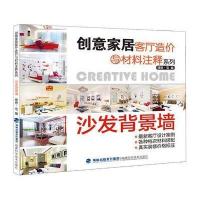 创意家居客厅造价与材料注释系列 沙发背景墙 9787533543358