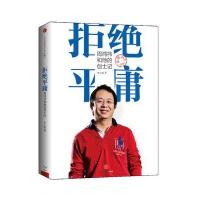 拒绝平庸:周鸿祎和他的创士记