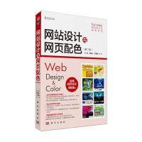 网站设计与网页配色(第二版) 9787030358172
