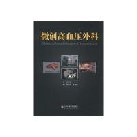 微创高血压外科