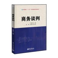 商务谈判 9787121210495