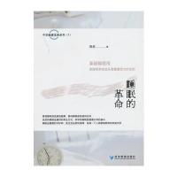 睡眠的革命——革新睡眠观