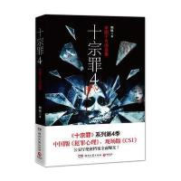 十宗罪4 9787540463519