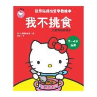 凯蒂猫拥抱爱早教绘本——我不挑食 9787503031465