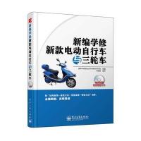 新编学修新款电动自行车与三轮车(含VCD光盘1张)