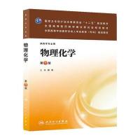 物理化学(第三版/成教专科药学)