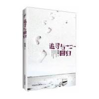 追寻与回归