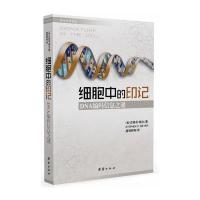 细胞中的印记 DNA编码信息之谜 9787512614093