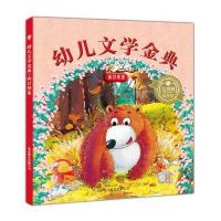幼儿文学金典 向日葵卷(金波、冰波等力作及推介) 9787550211490