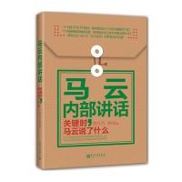 马云内部讲话：关键时，马云说了什么(软精装版)