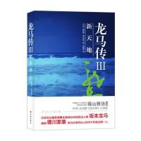 龙马传III 新天地