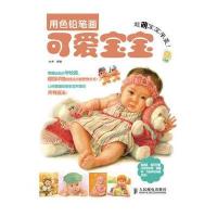 超萌宝宝来袭！用色铅笔画可爱宝宝