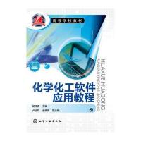 化学化工软件应用教程(胡桂香) 9787122173775