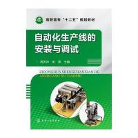 自动化生产线的安装与调试(周天沛) 9787122177605