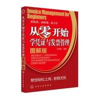 从零开始学凭证与发票管理(从零开始学凭证与发票管理)