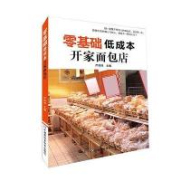 零基础低成本开家面包店
