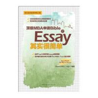 MBA申请Bible之Essay其实很简单