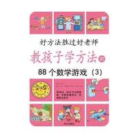 教孩子学方法的88个数学游戏3