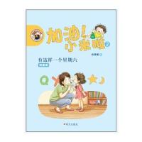 加油！小米啦-有这样一个星期六