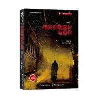 电影照明器材与操作(插图版o附赠DVD2张)北京电影学院重点教材