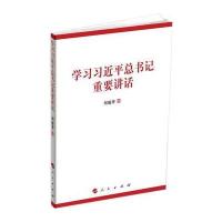学习习总书记重要讲话 9787010124261