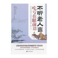 《不听老人言，吃亏在眼前》