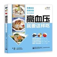 高血压就要这样吃(全彩)