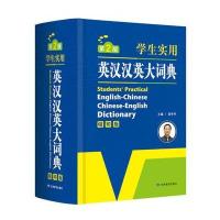 开心辞书　学生实用英汉汉英大词典　英汉词典字典 工具书(第2版)缩印版 978