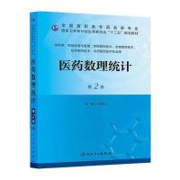 医药数理统计(第二版/高职药学/十二五规划)