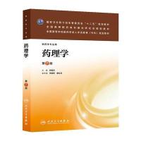 药理学(第二版/成教专科药学) 9787117172882