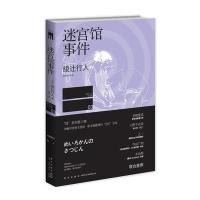 迷宫馆事件(京极夏彦、小野不由美、乙一、平田广明、水岛努联合推荐！收录绫辻行人中文版序言，随书赠送