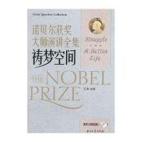 诺贝尔获奖大师演讲全集--祷梦空间 9787502195021