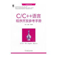 C/C++语言程序开发参考手册 9787111432081