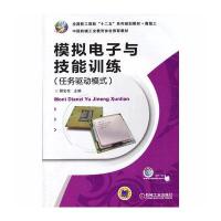 模拟电子与技能训练(任务驱动模式)