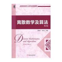 离散数学及算法(第2版，高等院校软件工程专业规划教材)