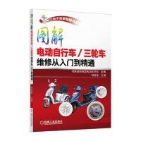 图解电动自行车/三轮车维修从入门到精通