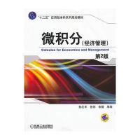 微积分 (经济管理)