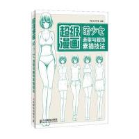 超级漫画——萌少女造型与服饰素描技法