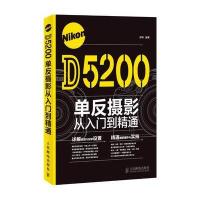 Nikon D5200单反摄影从入门到精通