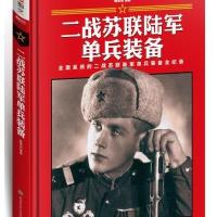 二战苏联陆军单兵装备(精装) 9787894292520