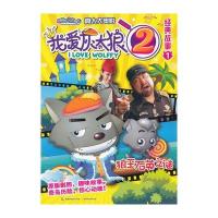 喜羊羊与灰太狼真人大电影 我爱灰太狼2经典故事1 狼王石英之谜